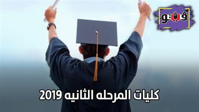 كليات المرحله الثانيه 2019| 243 مكانا شاغرا بكليات القمة لطلاب العلمي