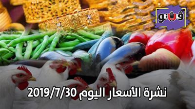 نشرة الأسعار اليوم 2019/7/30.. أسعار الذهب اليوم الثلاثاء.. بورصة الدواجن الرئيسية.. أسعار الدولار والعملات.. أسعار الخضراوات والفاكهة والأسماك
