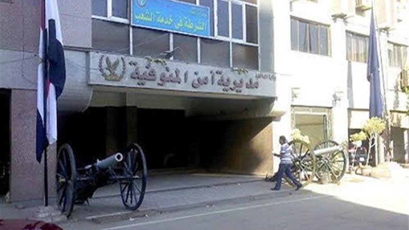 مديرية أمن المنوفية