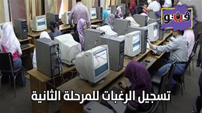 تسجيل الرغبات للمرحلة الثانية | قائمة الكليات والمعاهد لطلاب علمي رياضة بالمرحلة الثانية