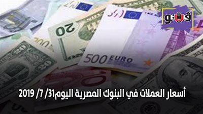 اسعار العملات في البنوك المصرية اليوم | اسعار العملات اليوم 31/ 7/ 2019