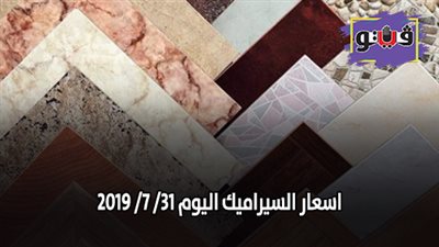اسعار السيراميك اليوم 31/ 7/ 2019