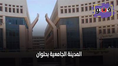 تنسيق الجامعات 2019 | شروط التسجيل بالمدينة الجامعية بحلوان