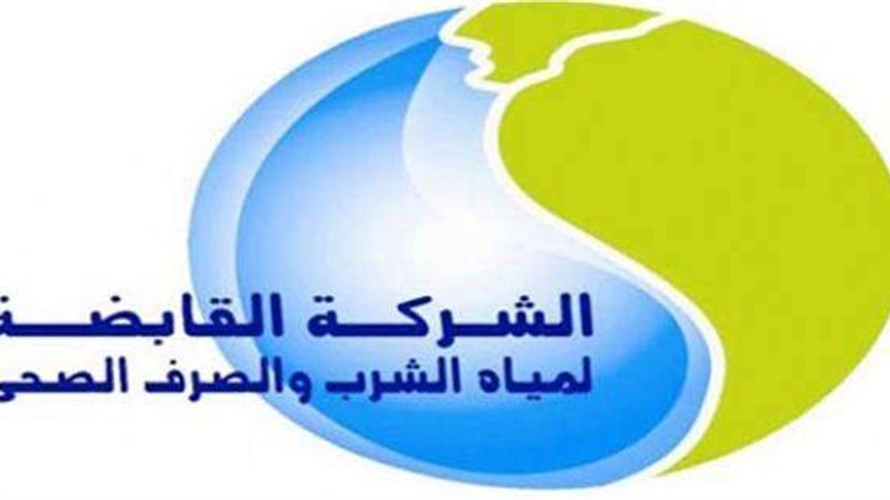  الشركة القابضة لمياه