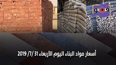 نشرة اسعار مواد البناء اليوم الأربعاء 31 /7/ 2019.. اسعار الحديد والأسمنت.. سعر متر السيراميك اليوم.. اسعار الطوب اليوم.. اسعار الرخام والجرانيت