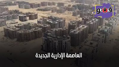 العاصمة الإدارية الجديدة.. الموقف التنفيذي لـ