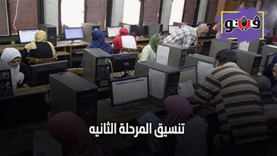 تنسيق المرحلة الثانية.. طوارئ في التعليم العالي بسبب المرحلة الثانية بالتنسيق