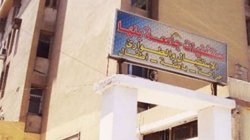 مستشفي بنها الجامعي