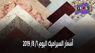 اسعار السيراميك اليوم 1/ 8/ 2019