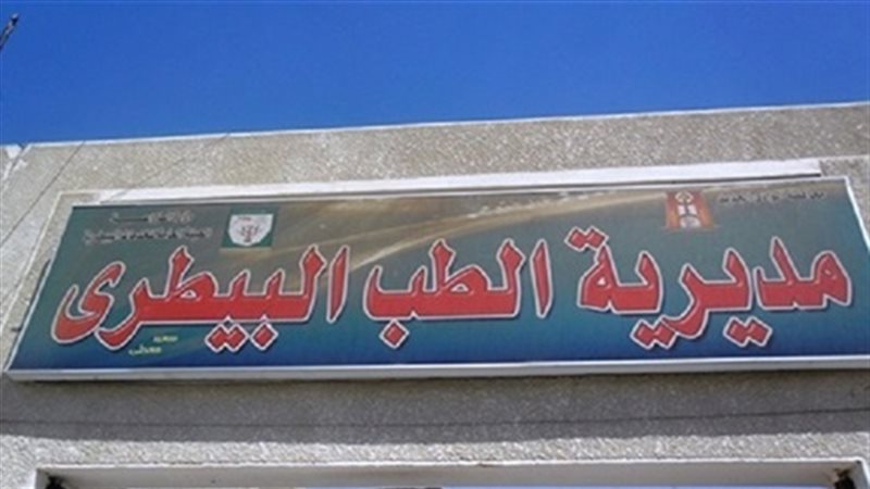 مديرية الطب البيطري