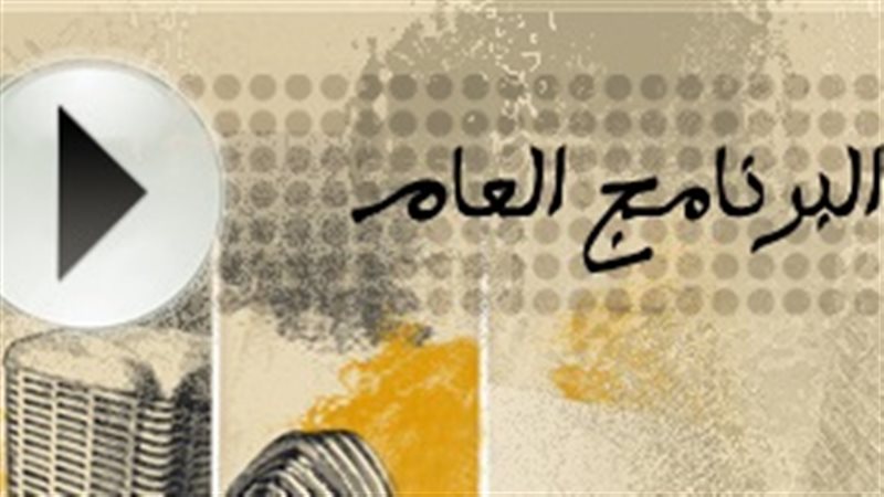 البرنامج العام بالإذاعة