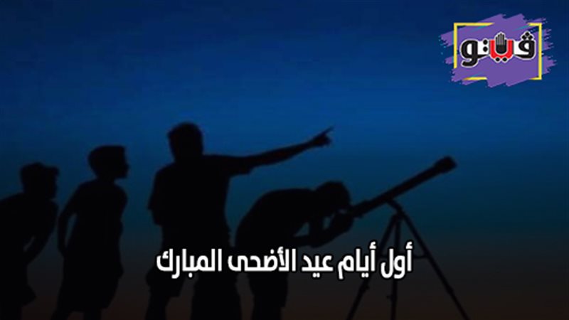 أول أيام عيد الأضحى