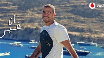 عمرو دياب بإطلالة جذابة في ثاني بوسترات ألبومه الجديد 