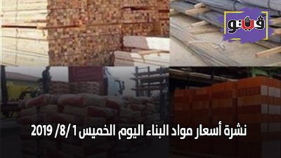 نشرة اسعار مواد البناء اليوم الخميس 1 /8/ 2019.. اسعار الحديد والأسمنت.. سعر متر السيراميك اليوم.. اسعار الطوب اليوم.. اسعار الرخام والجرانيت
