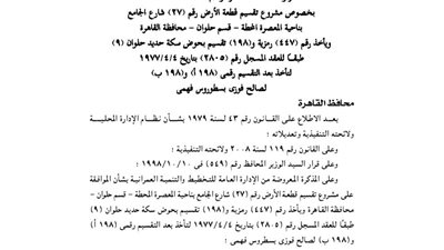 الموافقة على تقسيم مشروع بحلوان لصالح أحد المواطنين