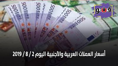 اسعار العملات العربية والأجنبية اليوم 2 / 8 / 2019