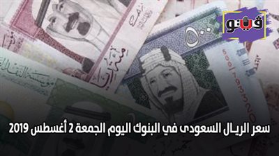 سعر الريـال السعودى في البنوك اليوم الجمعة 2 أغسطس 2019
