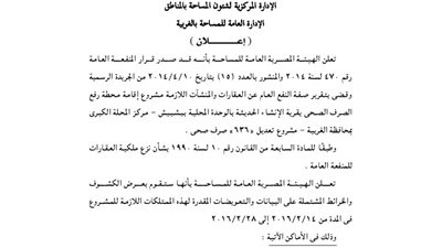 إعلانات الإدارة العامة للمساحة بالغربية