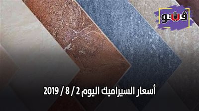 اسعار السيراميك اليوم 2 / 8 / 2019