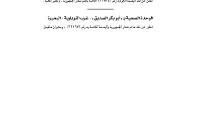 الوحدة الصحية بالنوبارية تفقد خاتم شعار الجمهورية