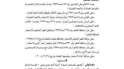 تخصيص منشأة فردية لإحدى المستثمرات لإقامة محطة بنزين بالقاهرة