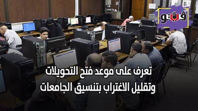 توقعات تنسيق الجامعات 2019/2020.. تعرف على موعد فتح التحويلات وتقليل الاغتراب بتنسيق الجامعات
