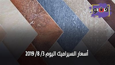 أسعار السيراميك اليوم 3/ 8/ 2019