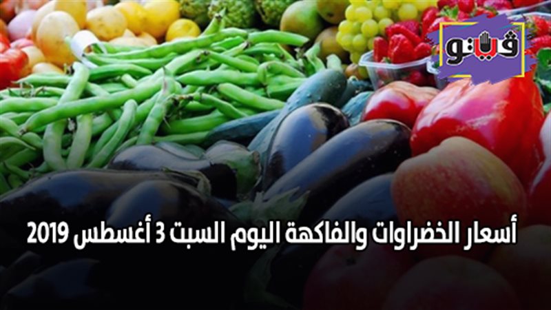 أسعار الخضراوات والفاكهة
