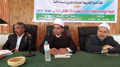 انطلاق دورة التوعية السكانية الحادية والعشرين للأئمة بالوادي الجديد