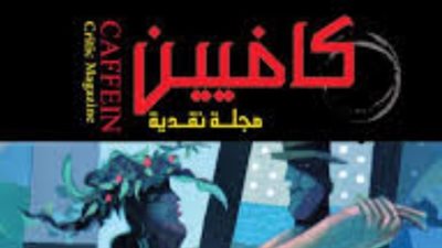 قراءات نقدية في الفنون السبعة من «كافيين»