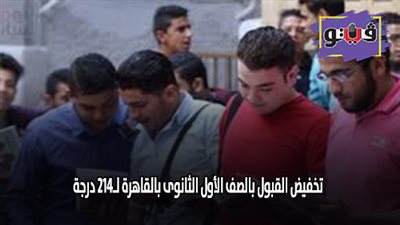 تخفيض القبول بالصف الأول الثانوي بالقاهرة إلى 214 درجة