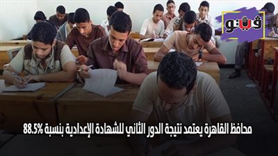 محافظ القاهرة يعتمد نتيجة الدور الثاني للشهادة الإعدادية بنسبة نجاح 88.5%