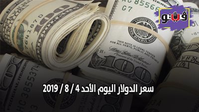 سعر الدولار اليوم الأحد 4 / 8 / 2019
