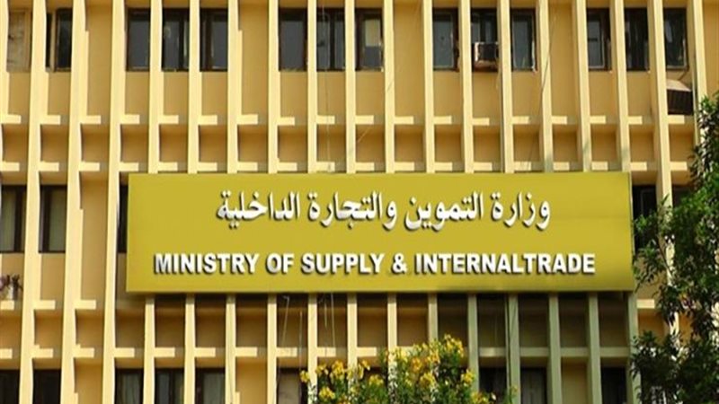 وزارة التموين والتجارة