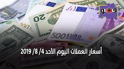 أسعار العملات أمام الجنيه المصرى.. تراجع جماعي لأسعار العملات
