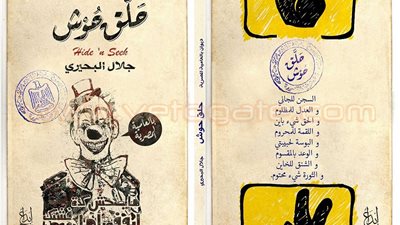 «المصنفات» تصادر ديوان «حلق حوش» من معرض الكتاب بسبب «رابعة»