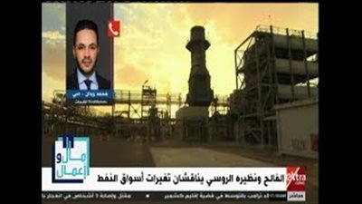 خبير اقتصادي يكشف السبب وراء تحريك أسعار النفط (فيديو)