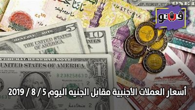 اسعار العملات الأجنبية مقابل الجنيه اليوم 5 / 8 / 2019