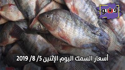 اسعار السمك اليوم الإثنين 5/ 8/ 2019