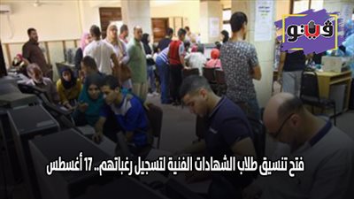 فتح تنسيق طلاب الشهادات الفنية لتسجيل رغباتهم.. 17 أغسطس