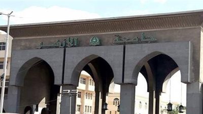 جامعة الأزهر: فتح باب تسجيل الرغبات لطلاب الثانوية 20 أغسطس