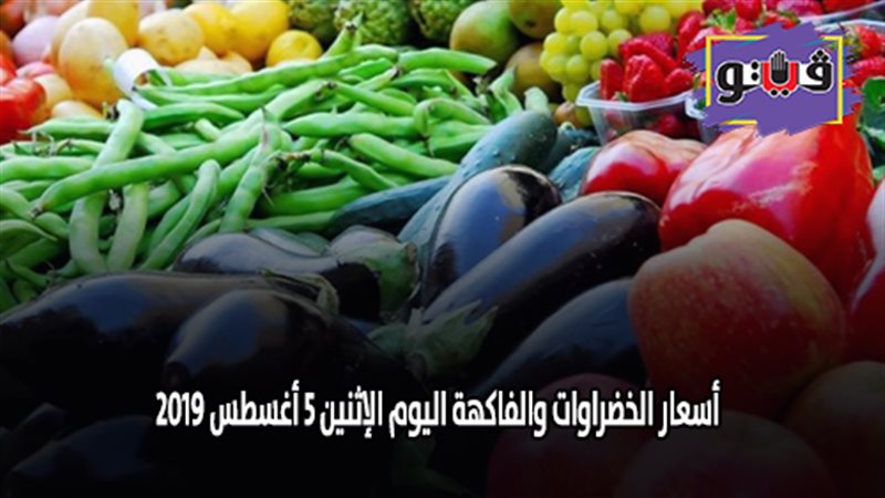 أسعار الخضراوات والفاكهة