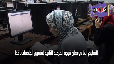 التعليم العالي تعلن نتيجة المرحلة الثانية لتنسيق الجامعات.. غدا