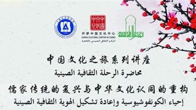 إحياء الكونفوشيوسية وإعادة تشكيل الهوية الثقافية الصينية بـ