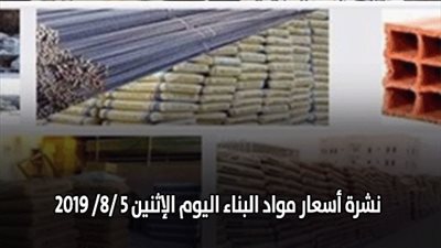 نشرة اسعار مواد البناء اليوم الإثنين 5 /8/ 2019.. اسعار الحديد والأسمنت.. سعر متر السيراميك اليوم.. اسعار الطوب اليوم.. اسعار الرخام والجرانيت