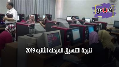 نتيجة التنسيق المرحله الثانيه 2019.. اعرف نتيجتك الآن بالاسم ورقم الجلوس