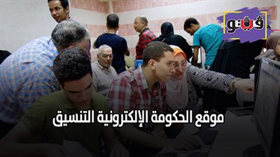 موقع الحكومة الإلكترونية التنسيق .. ترقبوا نتيجة تنسيق المرحلة الثانية 2019