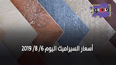 أسعار السيراميك اليوم 6/ 8/ 2019