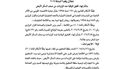 إعلان وزارة التجارة بشأن إنهاء تحقيق الوقاية ضد واردات السكر
