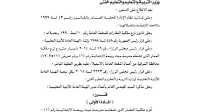 نزع ملكية العقار الذي تشغله مدرسة ميت ربيعة الابتدائية ببلبيس